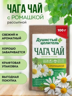 Травяной чага чай с ромашкой 100 грамм
