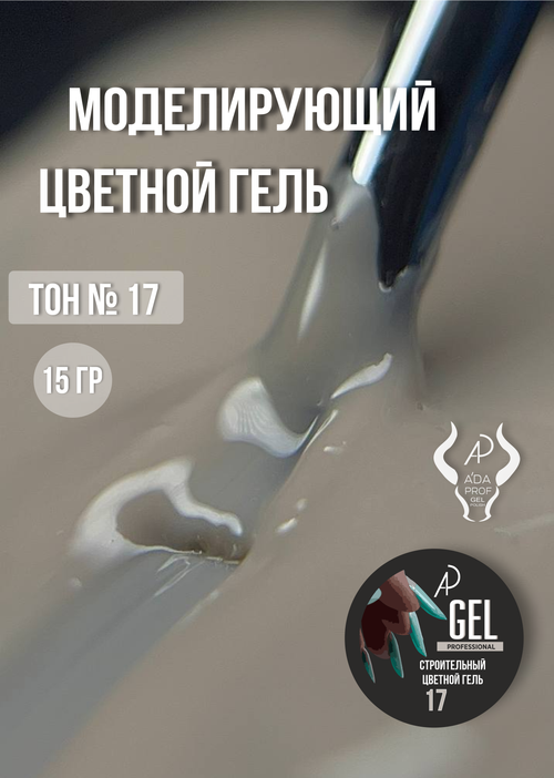 Цветной гель 15 гр 17