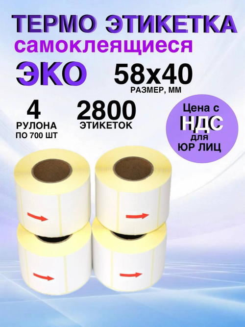 Самоклеящиеся термоэтикетки ЭКО 58x40мм 4 рулона по 700 шт.