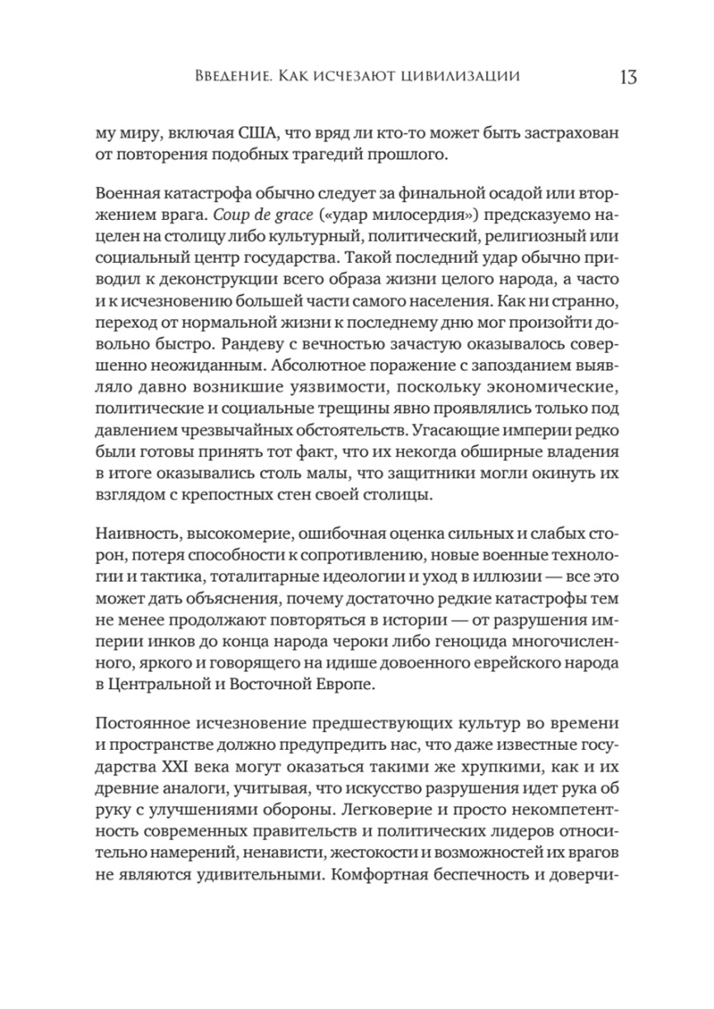 Конец всему. Как погибали великие империи
