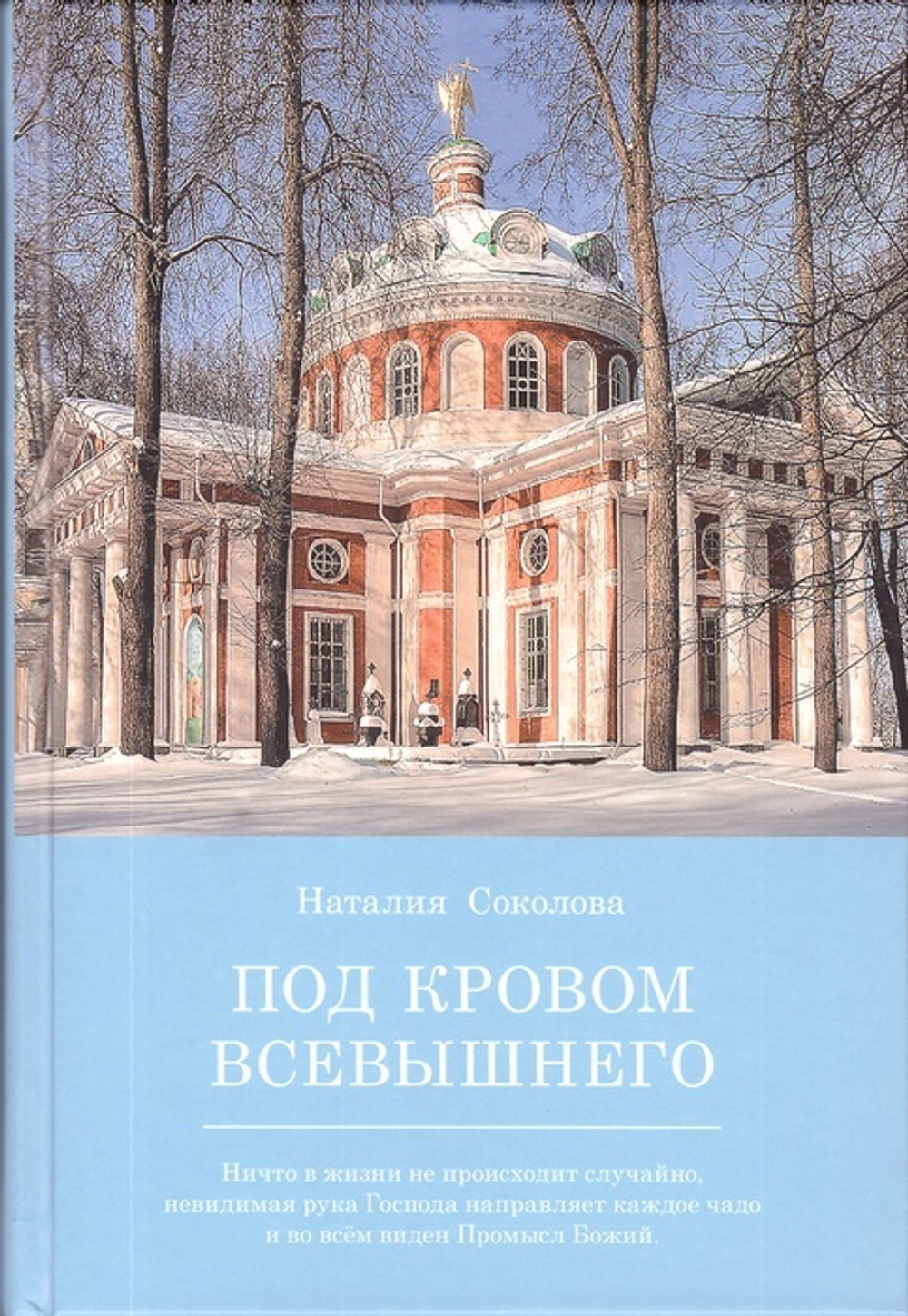 Под кровом Всевышнего. Наталья Соколова - купить по выгодной цене |  Уральская звонница