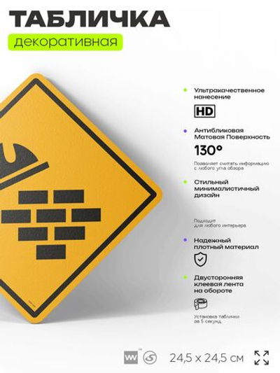 Табличка декоративная "Кирпичи и каска" на дверь и стену, для строителя, информационная, декоративный знак, 24,5х24,5 см, пластиковая, Айдентика Технолоджи