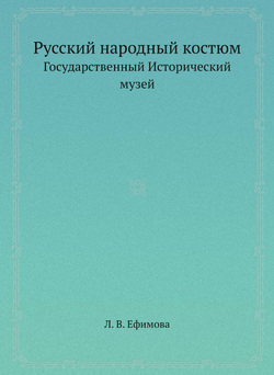 Русский народный костюм. Государственный Исторический музей | Л. В. Ефимова