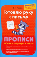 Макеева О. Н. "Готовлю руку к письму. Прописи. Обвожу, штрихую и рисую"