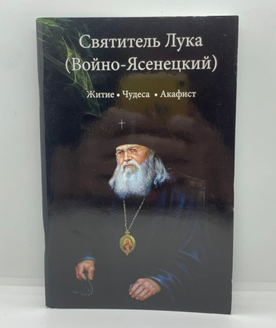 Святитель Лука «Войно-Ясенецкий» Акафист