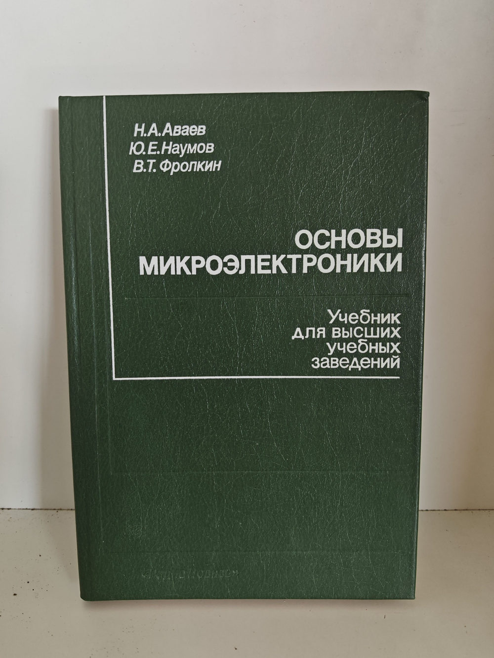 Основы микроэлектроники: учебное пособие для вузов