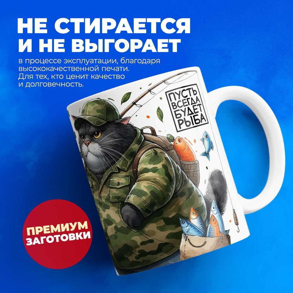 Кружка, Рыболовные войска, Генерал Валерий, 330мл