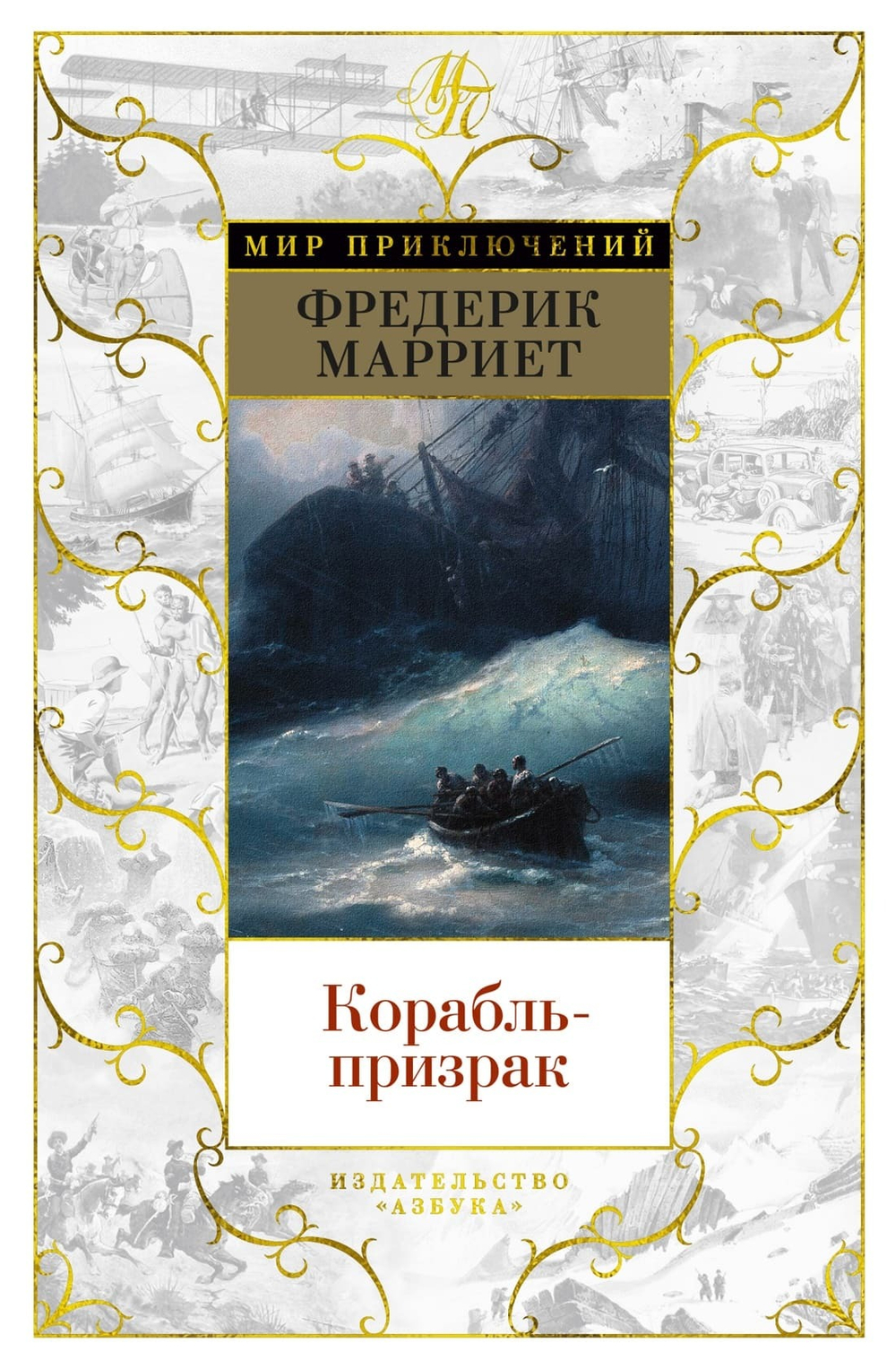 Корабль-призрак. Фредерик Марриет