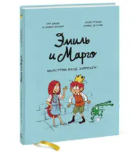 Эмиль и Марго. Монстрам вход запрещен!