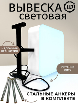 Вывеска с подсветкой, панель кронштейн, белая, квадратная