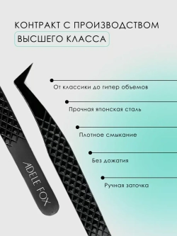 Пинцет ADELE FOX BLACK тип "топорик" (с сечением), (S-11)