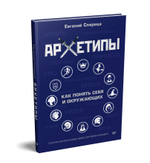 Архетипы. Как понять себя и окружающих