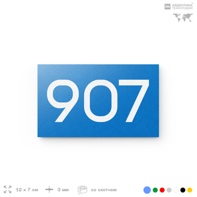 Номер на дверь 907, табличка на дверь для офиса, квартиры, кабинета, аудитории, склада, голубая 120х70 мм, Айдентика Технолоджи