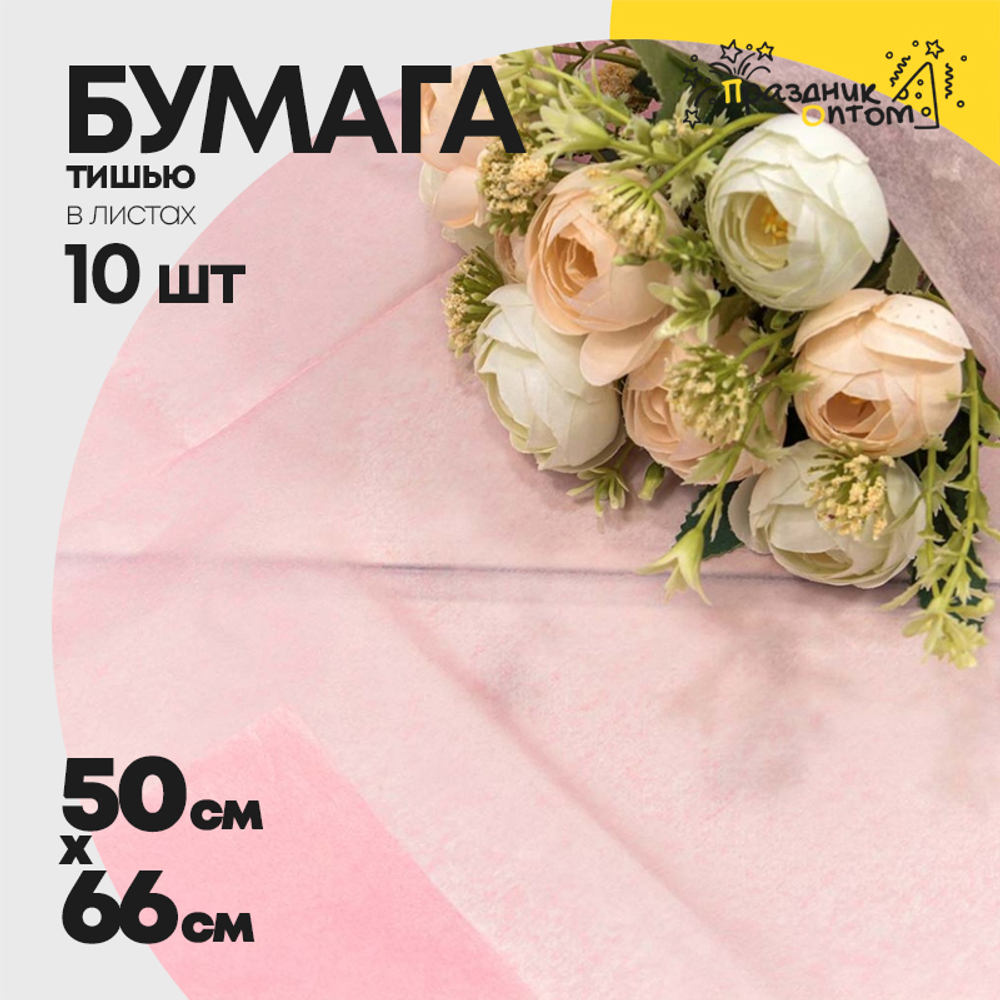 Бумага В листах 10 шт "Тишью" 50 х 66 см (Розовый)