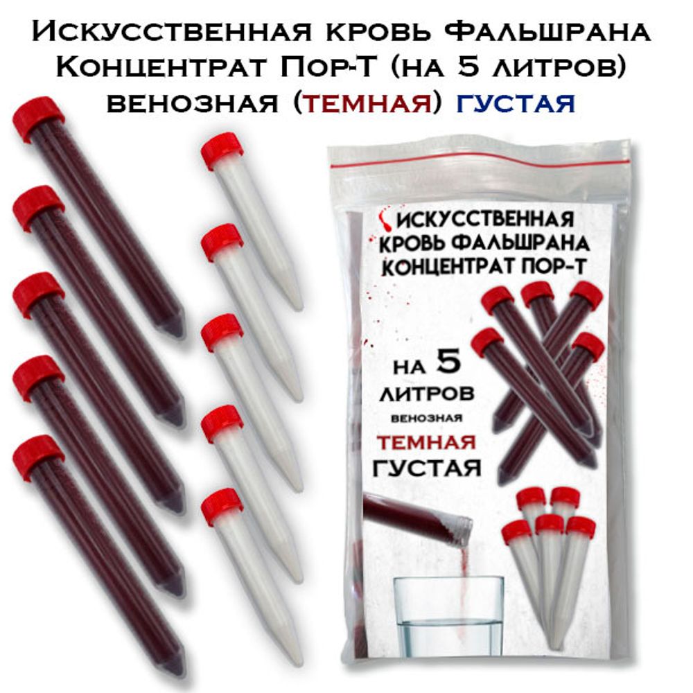 Искусственная кровь Концентрат Пор-Т-ГУ  венозная темная ГУСТАЯ порошок 5л