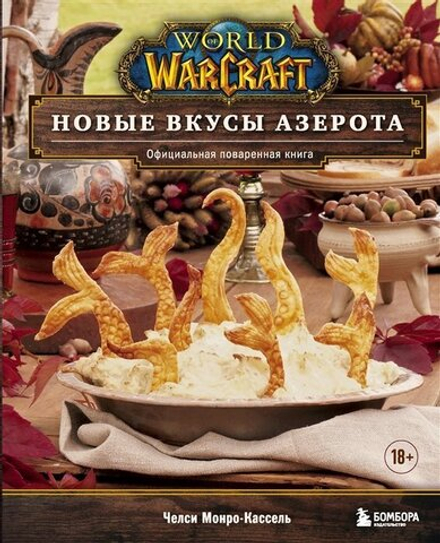 World of Warcraft. Новые вкусы Азерота. Официальная поваренная книга