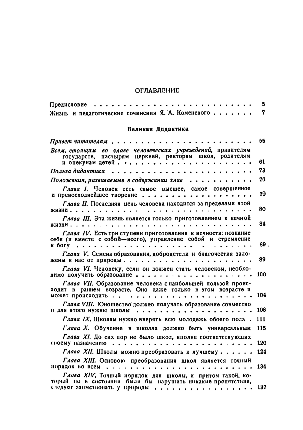 Великая дидактика | Я. А. Коменский