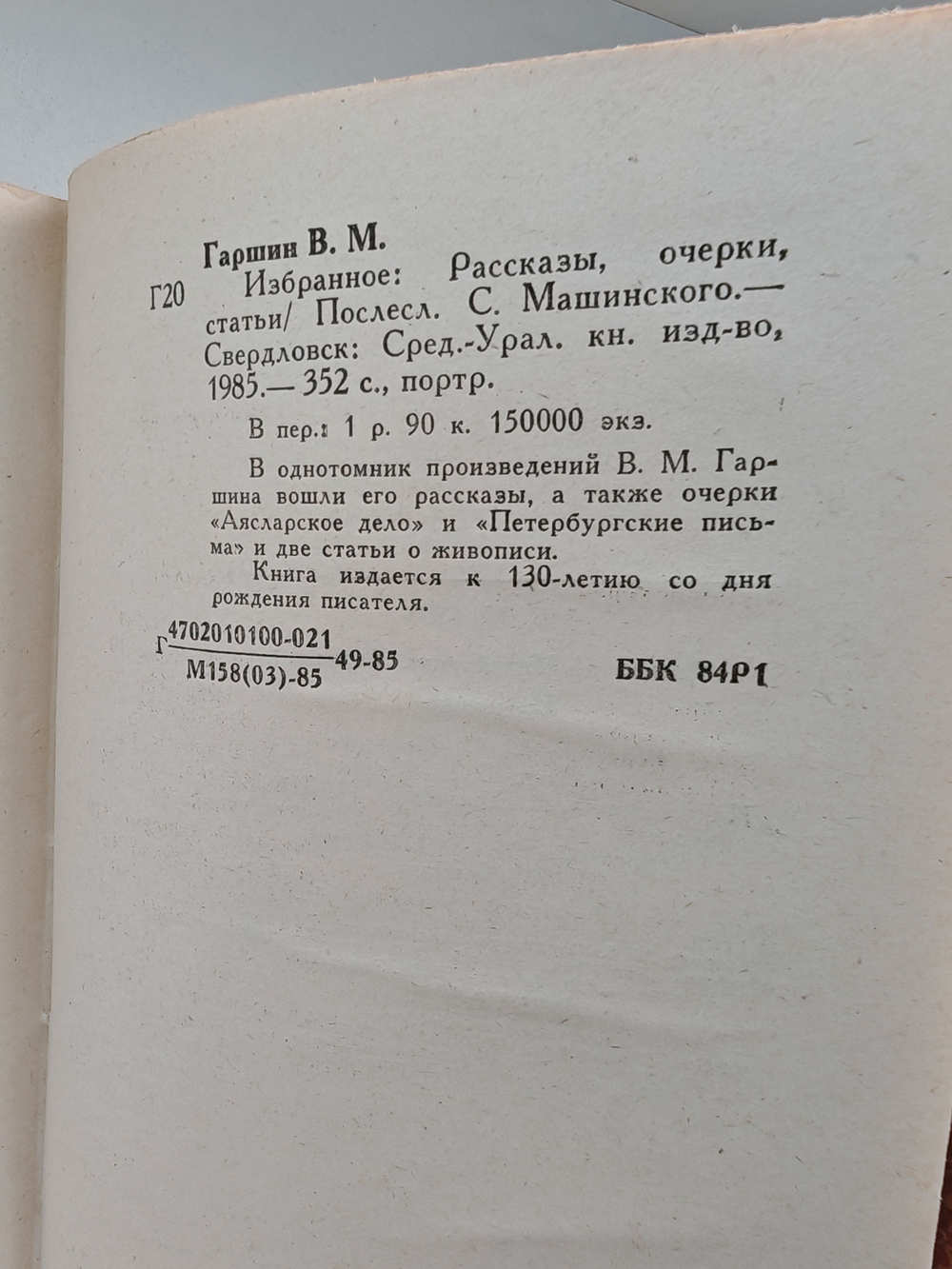 В. М. Гаршин. Избранное