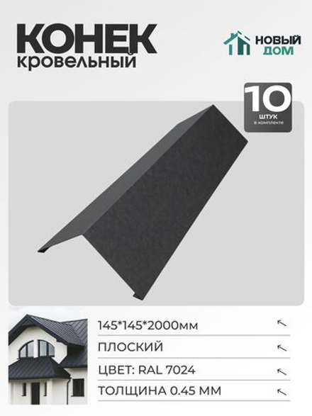 Конёк кровельный (планка конька плоского), 145*145*2000мм, Комплект 10шт, RAL7024, 0,45мм