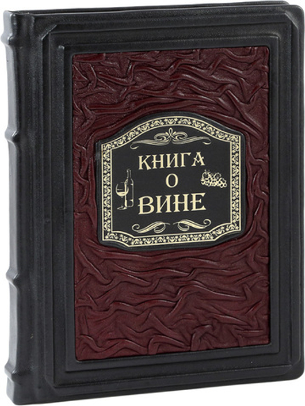 Книга о вине