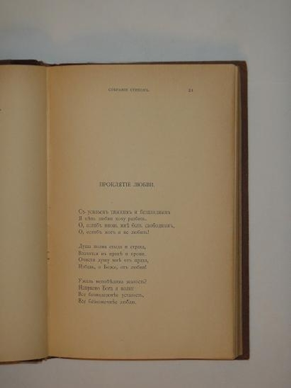 "Собрание стихов 1883 - 1903гг.". Д.С.Мережковский. 1904г.