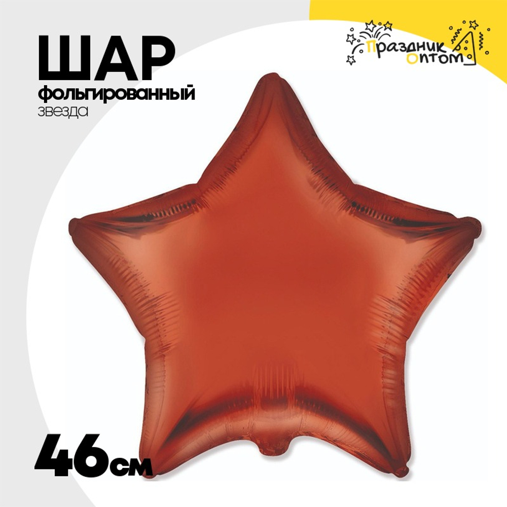 Шар фольгированный Звезда 46 см (Оранжевый)
