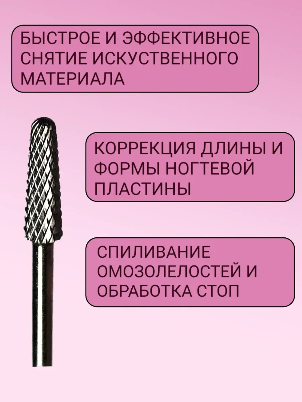 Фреза для снятия маникюра твердосплавная конусная и педикюра