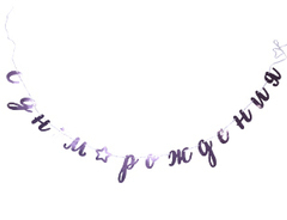 Гирлянда- буквы С ДР Курсив розовая 300 см, 1 шт.