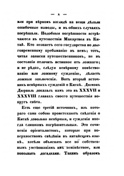 Статистическое описание Китайской империи. Часть 1 | Н. Я. Бичурин