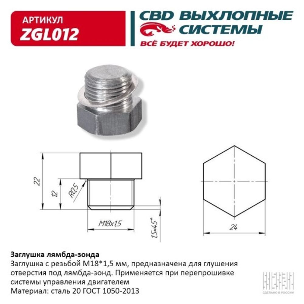 Заглушка катализатора /1118, 2114, 2170/ (вместо лямбда зонда) (CBD)