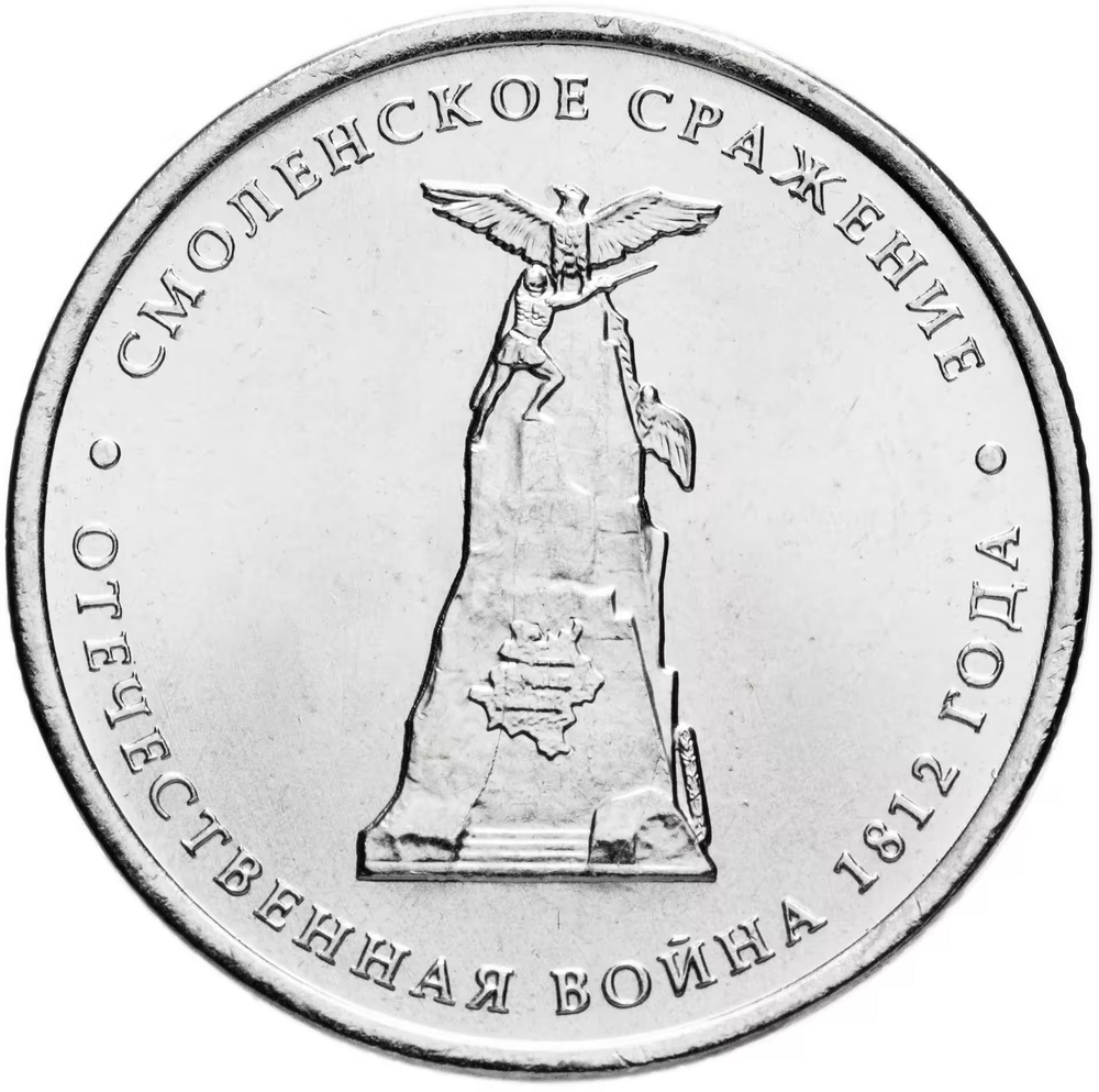 Russia 5 Rubles 2012 MMD, "200th Anniversary of Victory in the Patriotic War of 1812 - Battle of Smolensk", UNC