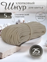 Шнур хлопковый с сердечником 5 мм для шитья сумок и корзин