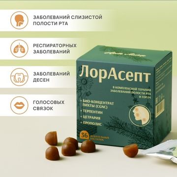 Жевательные пастилки без сахара ЛорАсепт