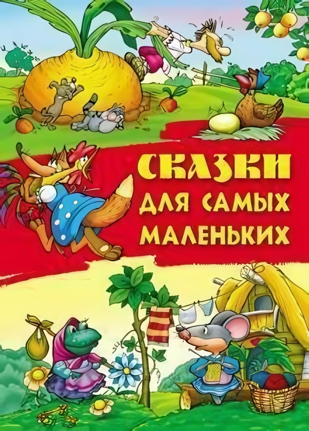 Сказки А4. Сказки для самых маленьких (Букмастер)