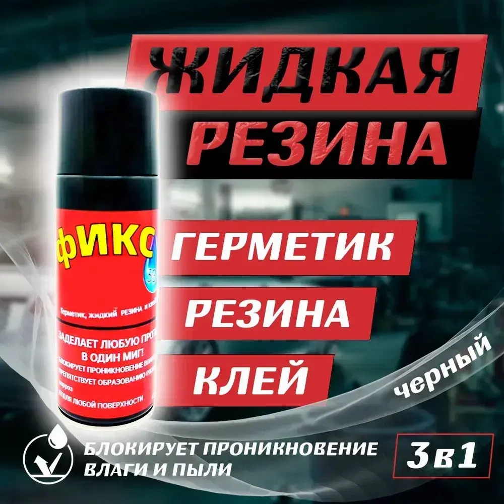 Жидкая резина 3в1, черный, 1 шт