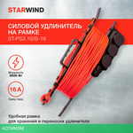 Удлинитель Starwind ST-PS3.10/B-16 черный