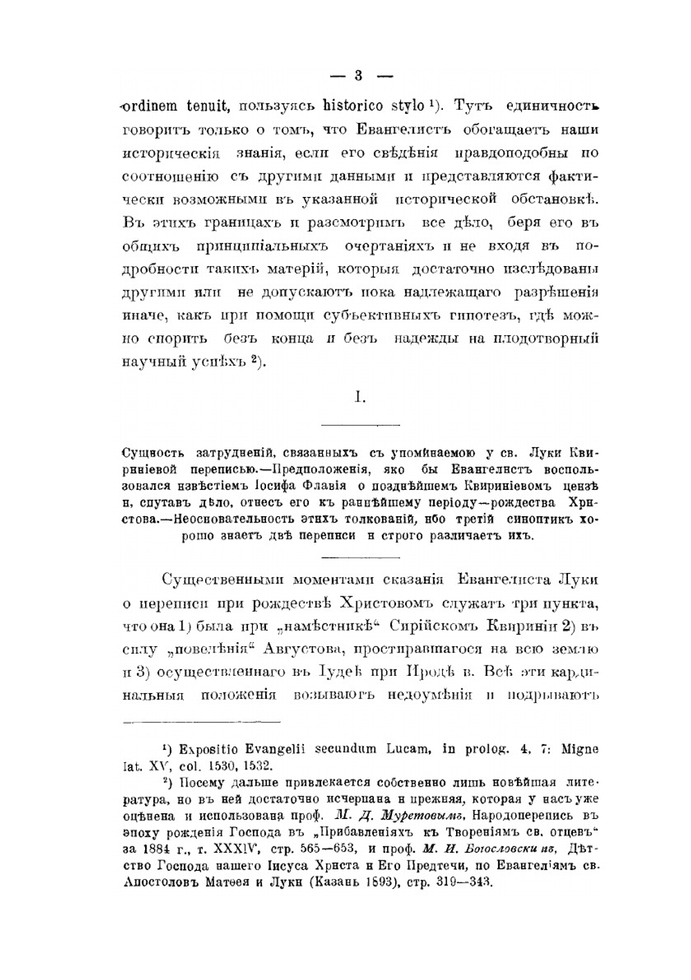 О квириниевой переписи по связи ее с Рождеством Христовым | Н. Н. Глубоковский