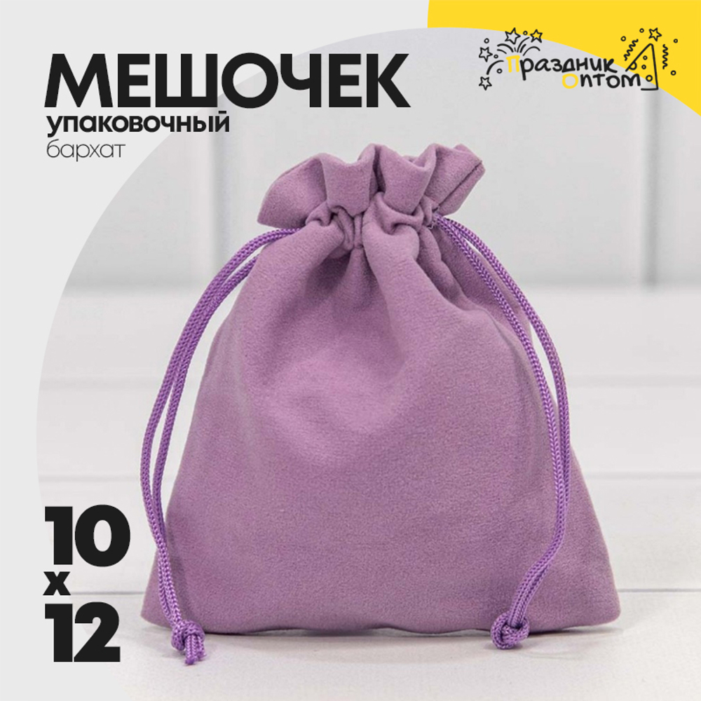 Мешочек 10х12см Бархат класс А (Сиреневый)