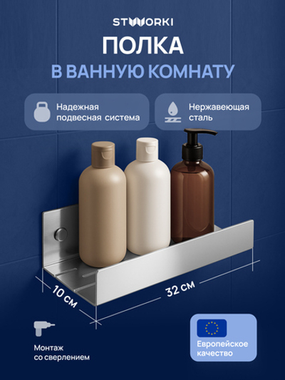 Полка для душа STWORKI Стокгольм S36375CR подвесная, глянцевый хром