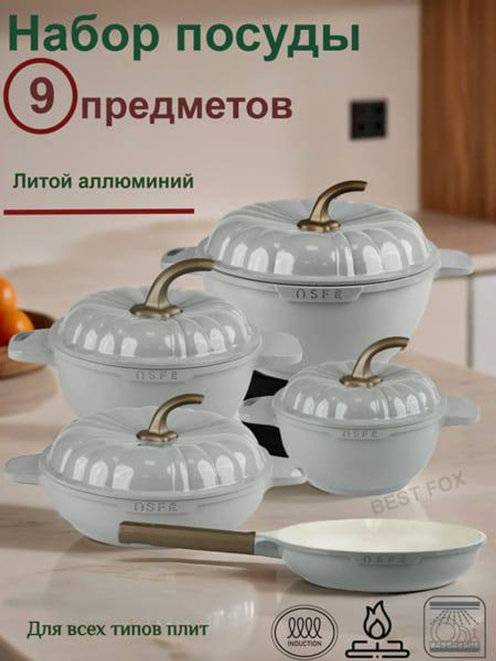 Набор посуды из 9 предметов