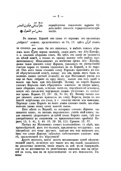 Сведения о Коране, законоположительной книге мохаммедданского вероучения | Г.Д. Саблуков