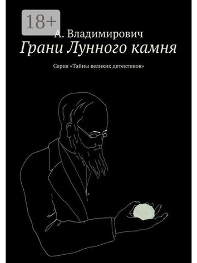 Грани Лунного камня