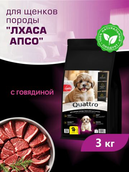 Корм сухой для щенков породы Лхаса апсо, с говядиной, 3 кг, QUATTRO