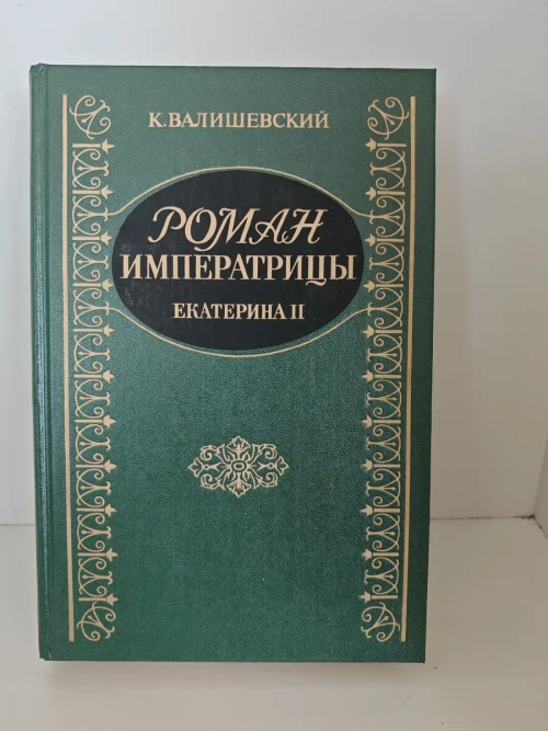 Роман Императрицы. Екатерина II