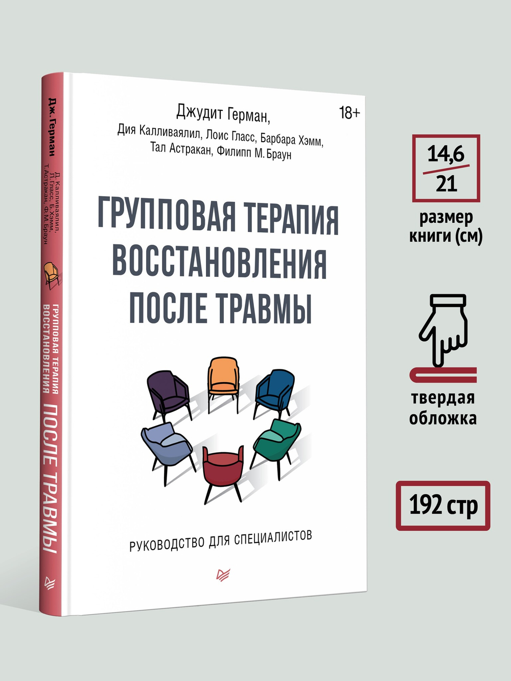 Групповая терапия восстановления после травмы. Руководство для специалистов.