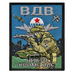 Шеврон ВДВ с вышивкой "Никто кроме нас"