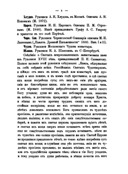 Источники русской агиографии | А.П. Барсуков
