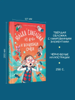 Юлька Савельева из 4 "Б" и волшебные очки