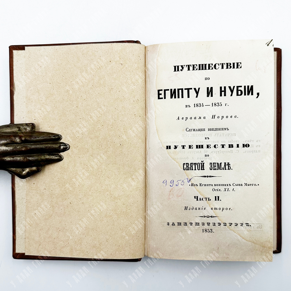 Норов, А.С. Путешествие по Египту и Нубии в 1834-1835 г. в 2 ч. СПБ. 1853 г.