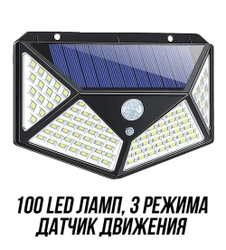 100 SMD LED Уличный светодиодный фонарь на солнечной батареи, с датчиком движения на стену дома